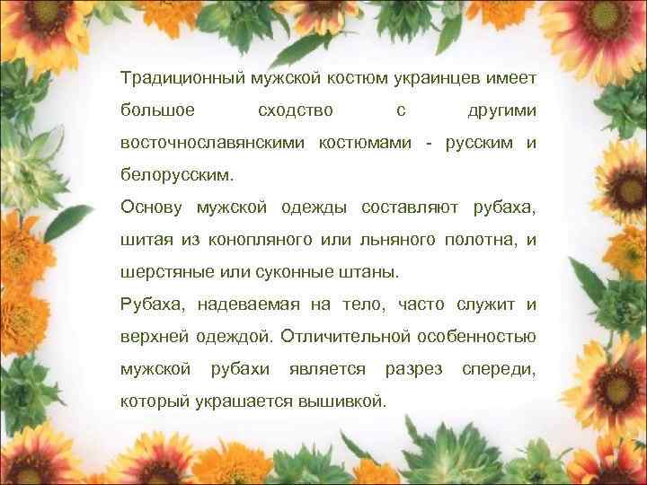 Традиционный мужской костюм украинцев имеет большое сходство с другими восточнославянскими костюмами - русским и