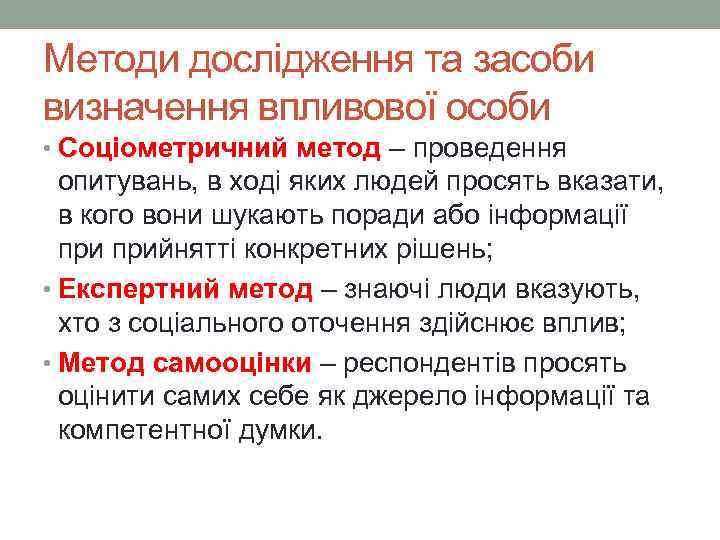 Методи дослідження та засоби визначення впливової особи • Соціометричний метод – проведення опитувань, в