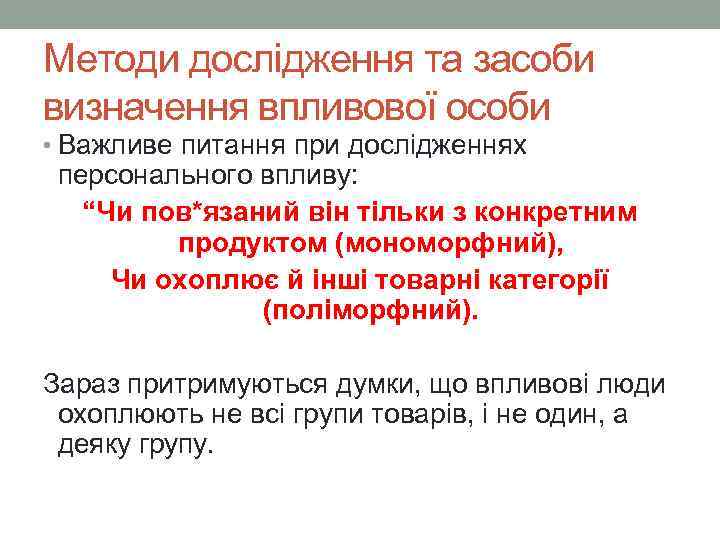 Методи дослідження та засоби визначення впливової особи • Важливе питання при дослідженнях персонального впливу: