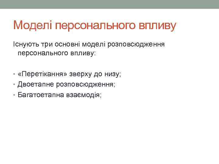 Моделі персонального впливу Існують три основні моделі розповсюдження персонального впливу: • «Перетікання» зверху до