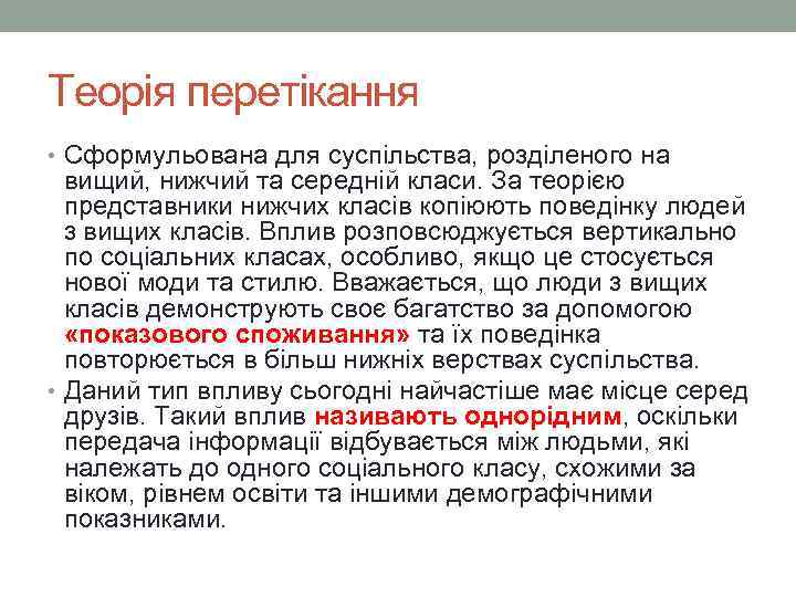 Теорія перетікання • Сформульована для суспільства, розділеного на вищий, нижчий та середній класи. За
