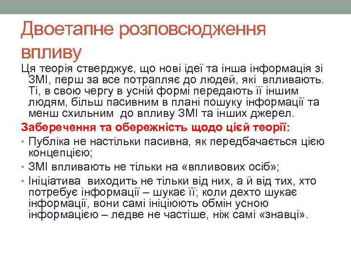 Двоетапне розповсюдження впливу Ця теорія стверджує, що нові ідеї та інша інформація зі ЗМІ,