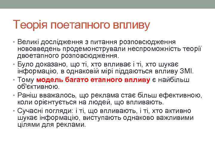 Теорія поетапного впливу • Великі дослідження з питання розповсюдження нововведень продемонстрували неспроможність теорії двоетапного