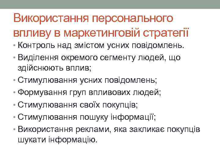 Використання персонального впливу в маркетинговій стратегії • Контроль над змістом усних повідомлень. • Виділення