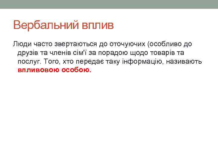 Вербальний вплив Люди часто звертаються до оточуючих (особливо до друзів та членів сім'ї за