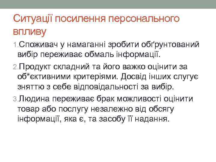 Ситуації посилення персонального впливу 1. Споживач у намаганні зробити обґрунтований вибір переживає обмаль інформації.