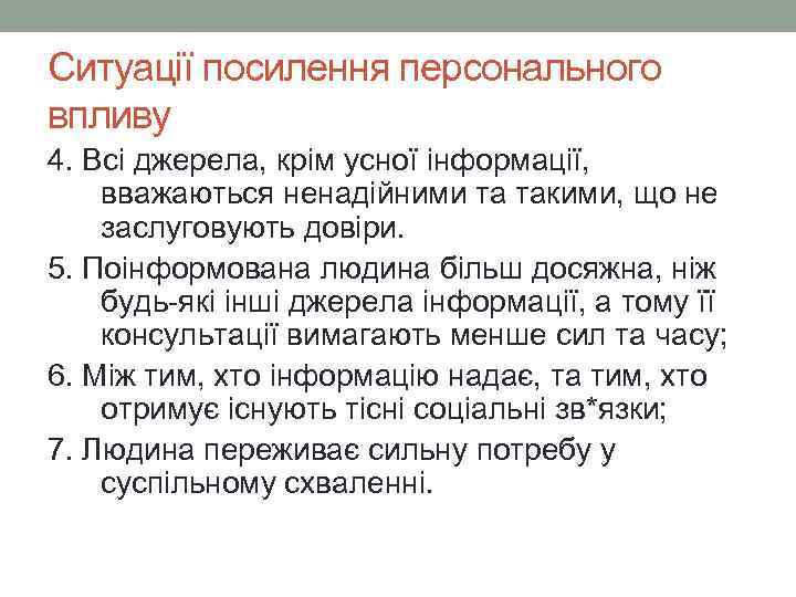 Ситуації посилення персонального впливу 4. Всі джерела, крім усної інформації, вважаються ненадійними та такими,