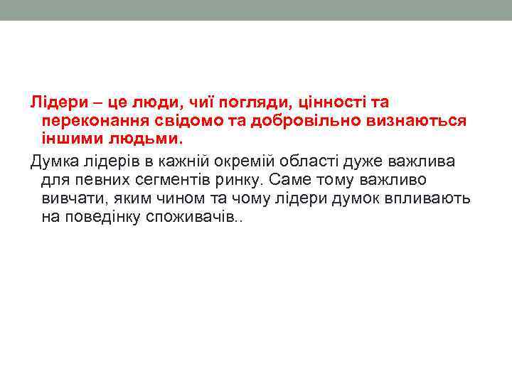 Лідери – це люди, чиї погляди, цінності та переконання свідомо та добровільно визнаються іншими
