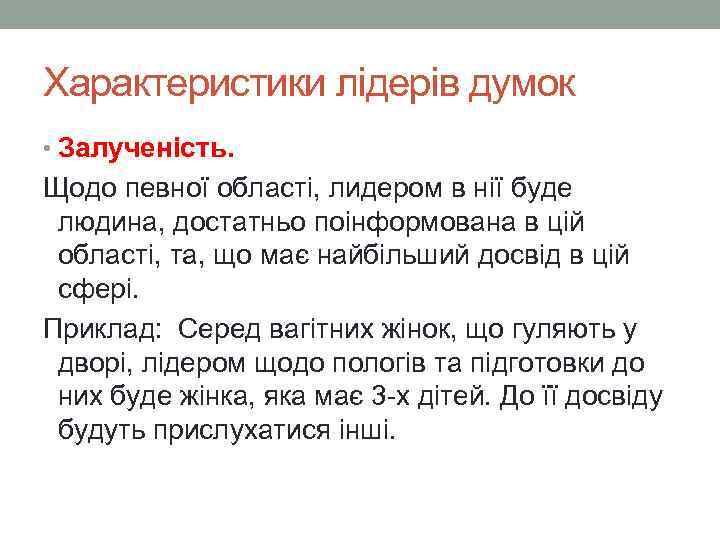 Характеристики лідерів думок • Залученість. Щодо певної області, лидером в нії буде людина, достатньо