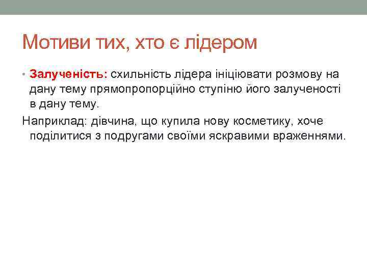 Мотиви тих, хто є лідером • Залученість: схильність лідера ініціювати розмову на дану тему