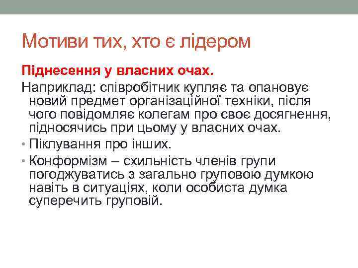 Мотиви тих, хто є лідером Піднесення у власних очах. Наприклад: співробітник купляє та опановує