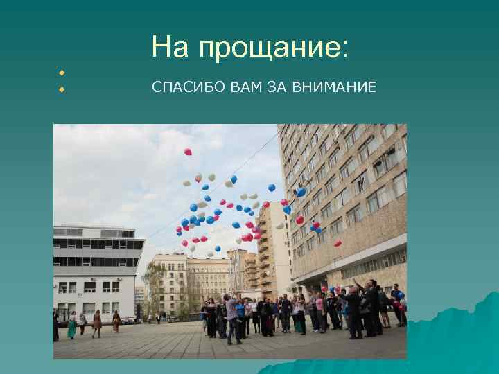 На прощание: u u СПАСИБО ВАМ ЗА ВНИМАНИЕ 