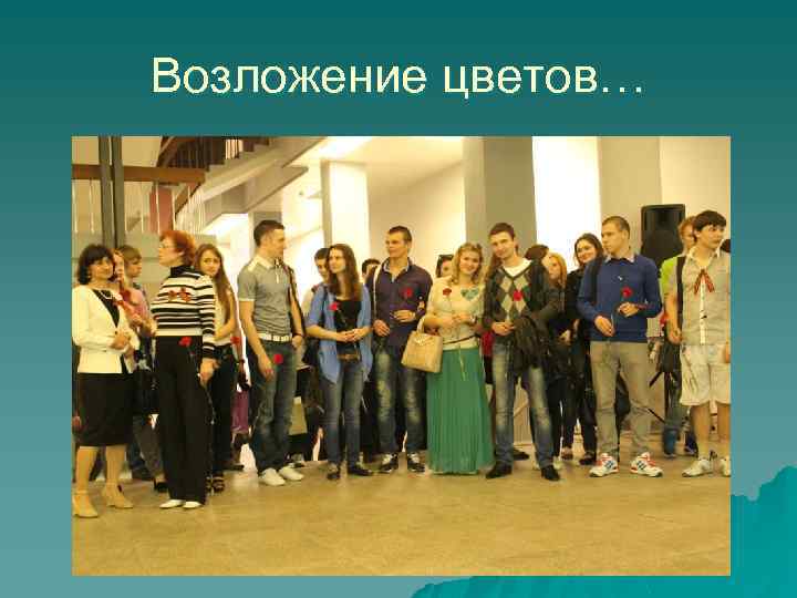 Возложение цветов… 