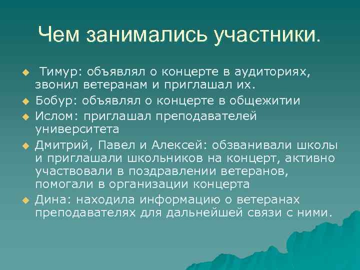 Чем занимались участники. u u u Тимур: объявлял о концерте в аудиториях, звонил ветеранам