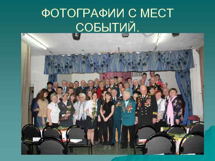 ФОТОГРАФИИ С МЕСТ СОБЫТИЙ. 