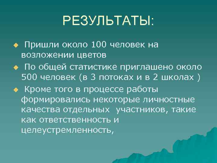 РЕЗУЛЬТАТЫ: Пришли около 100 человек на возложении цветов u По общей статистике приглашено около