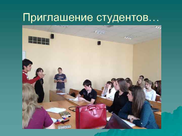 Приглашение студентов… 