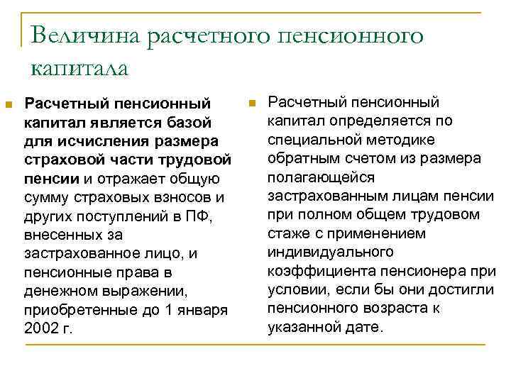 Величина расчетного пенсионного капитала n Расчетный пенсионный капитал является базой для исчисления размера страховой
