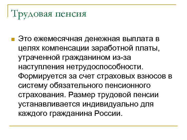 Трудовая пенсия n Это ежемесячная денежная выплата в целях компенсации заработной платы, утраченной гражданином