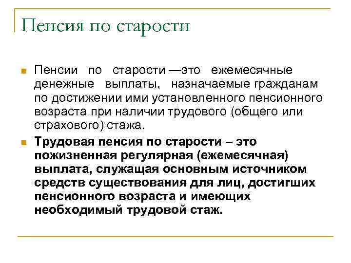 Пенсия по старости n n Пенсии по старости —это ежемесячные денежные выплаты, назначаемые гражданам