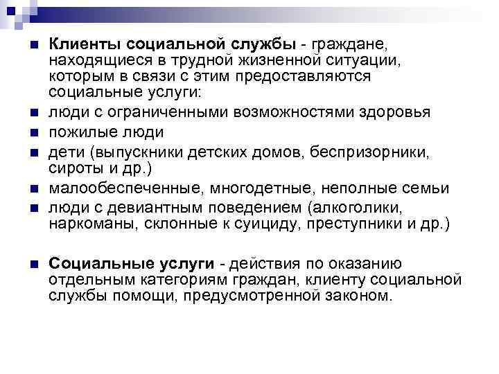 Социальная служба это. Категории клиентов социальной работы. Категории клиентов социального работника. Социальное обслуживание клиенты. Граждане находящиеся в трудной жизненной ситуации.