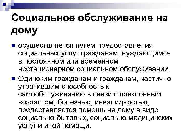 Социальное обслуживание на дому n n осуществляется путем предоставления социальных услуг гражданам, нуждающимся в