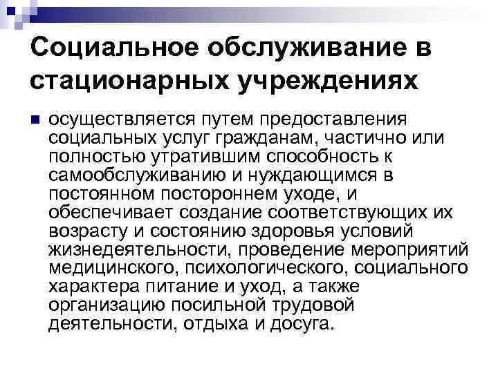 Социальное обслуживание лекция. Стационарные организации социального обслуживания это. Функции стационарного учреждения социального обслуживания. Дефицит мест в стационарных учреждениях социального обслуживания. Стационарные учреждения социального обслуживания Липецк.