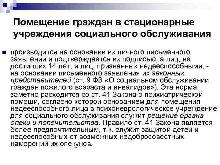 Развитие стационарного социального обслуживания. Стационарные организации социального обслуживания это. Стационарное социальное обслуживание. Порядок организации социального обслуживания на дому. Стационарные учреждения.