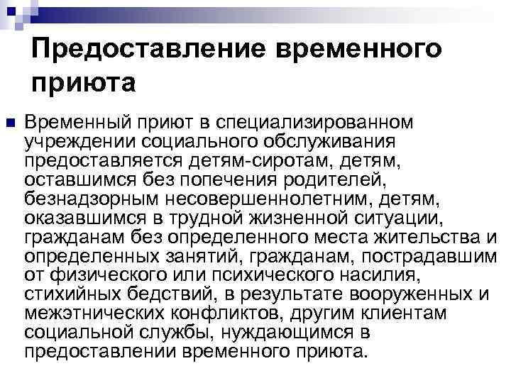 Предоставление временного приюта n Временный приют в специализированном учреждении социального обслуживания предоставляется детям-сиротам, детям,