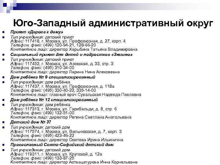 Юго-Западный административный округ n n n Приют «Дорога к дому» Тип учреждения: детский приют