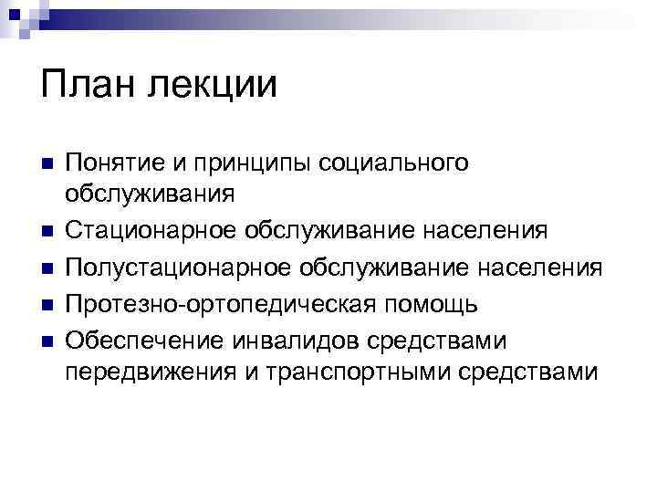 План лекции n n n Понятие и принципы социального обслуживания Стационарное обслуживание населения Полустационарное