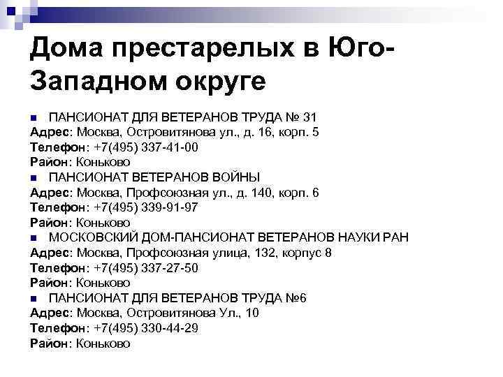 Дома престарелых в Юго. Западном округе ПАНСИОНАТ ДЛЯ ВЕТЕРАНОВ ТРУДА № 31 Адрес: Москва,