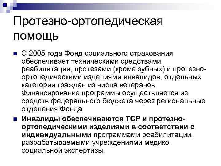 Социальное обслуживание лекция. Протезно-ортопедическая помощь. Виды протезно-ортопедической помощи. Организация протезно-ортопедической помощи населению. Порядок организации протезно ортопедической помощи для населения.