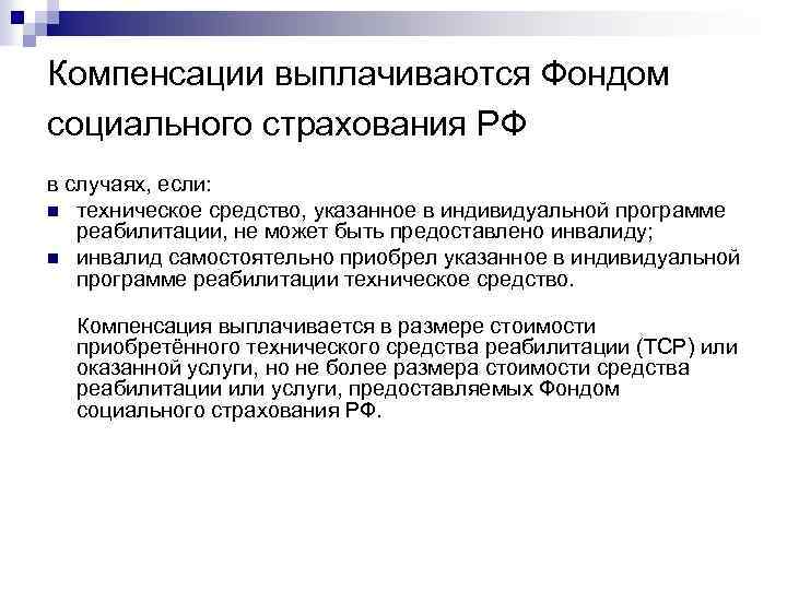 Компенсации выплачиваются Фондом социального страхования РФ в случаях, если: n техническое средство, указанное в