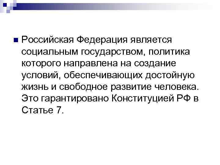 n Российская Федерация является социальным государством, политика которого направлена на создание условий, обеспечивающих достойную