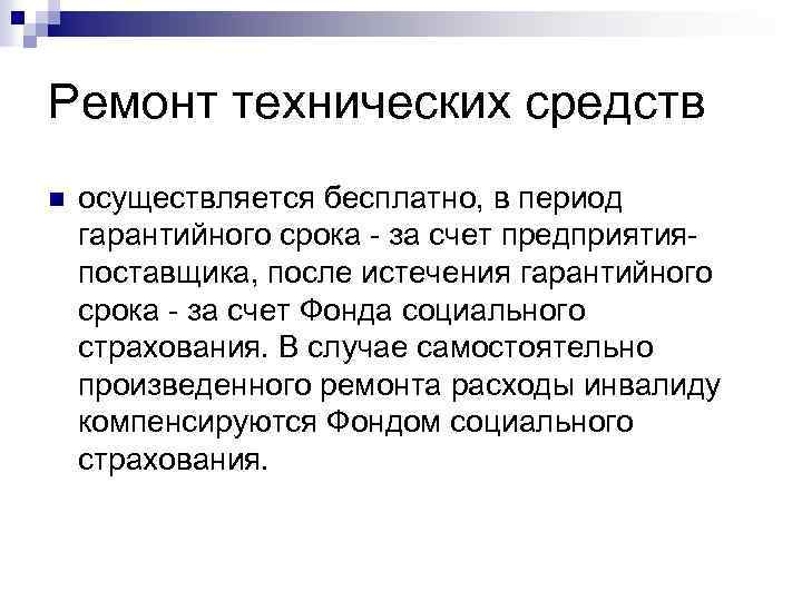 Ремонт технических средств n осуществляется бесплатно, в период гарантийного срока - за счет предприятияпоставщика,