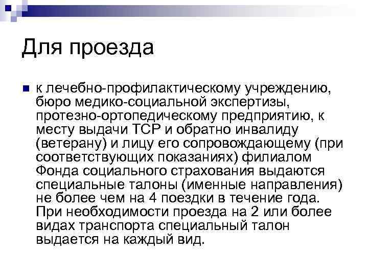 Для проезда n к лечебно-профилактическому учреждению, бюро медико-социальной экспертизы, протезно-ортопедическому предприятию, к месту выдачи