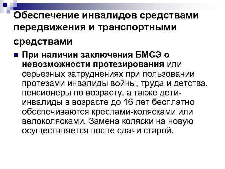 Обеспечение инвалидов средствами передвижения и транспортными средствами n При наличии заключения БМСЭ о невозможности