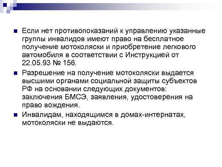 n n n Если нет противопоказаний к управлению указанные группы инвалидов имеют право на