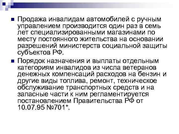 n n Продажа инвалидам автомобилей с ручным управлением производится один раз в семь лет
