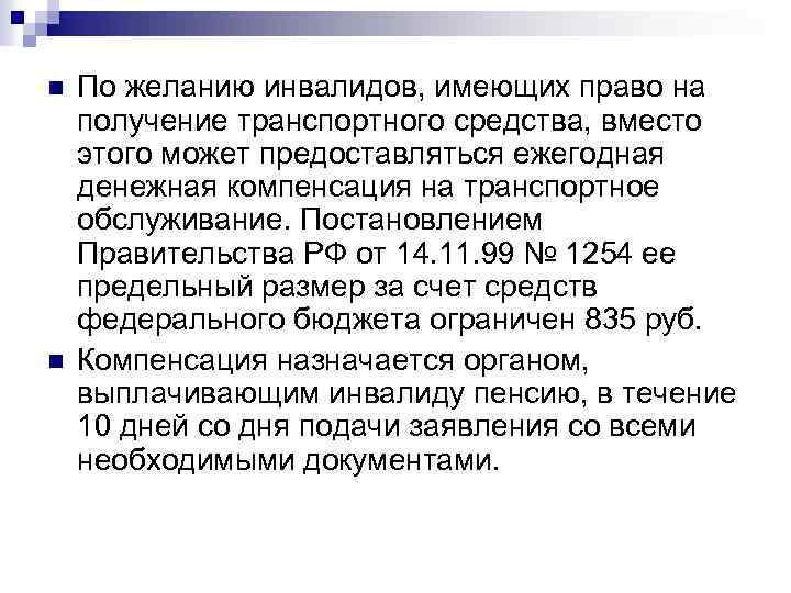 n n По желанию инвалидов, имеющих право на получение транспортного средства, вместо этого может