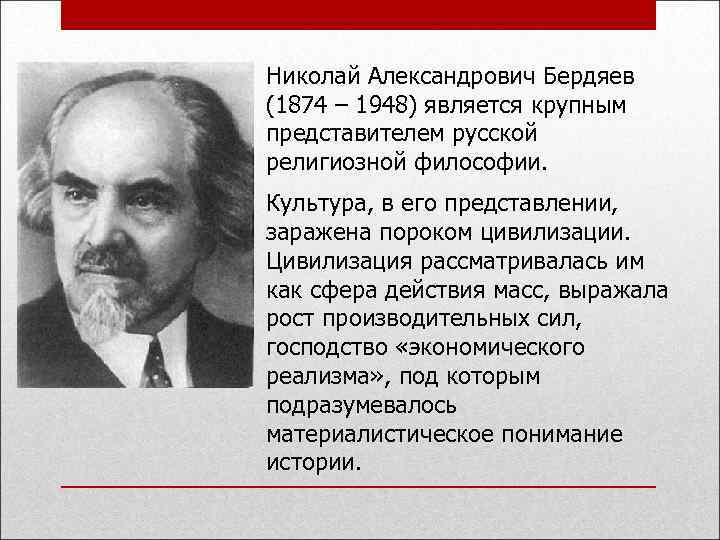 Николай Александрович Бердяев (1874 – 1948) является крупным представителем русской религиозной философии. Культура, в