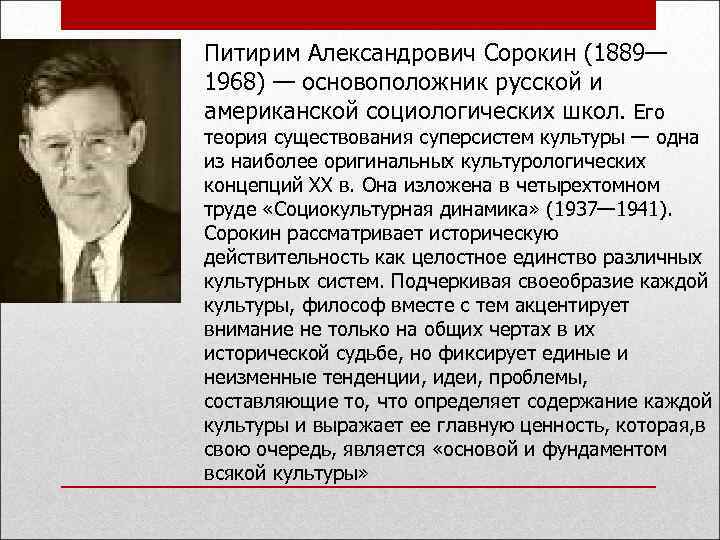 Питирим Александрович Сорокин (1889— 1968) — основоположник русской и американской социологических школ. Его теория