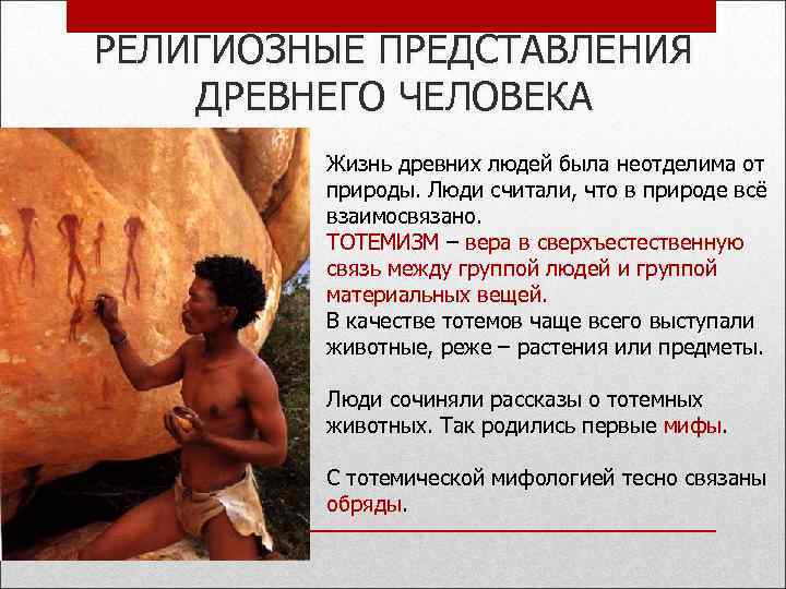 РЕЛИГИОЗНЫЕ ПРЕДСТАВЛЕНИЯ ДРЕВНЕГО ЧЕЛОВЕКА Жизнь древних людей была неотделима от природы. Люди считали, что