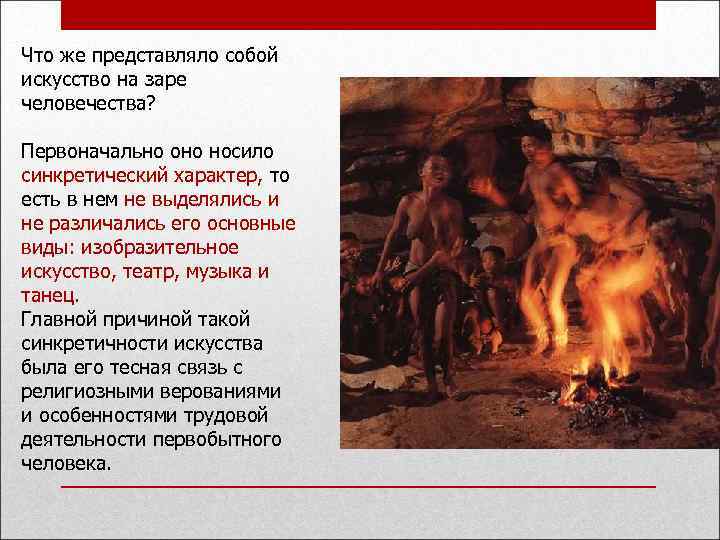Что же представляло собой искусство на заре человечества? Первоначально оно носило синкретический характер, то