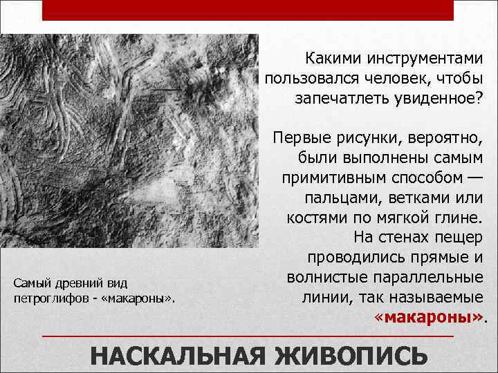 Какими инструментами пользовался человек, чтобы запечатлеть увиденное? Самый древний вид петроглифов - «макароны» .