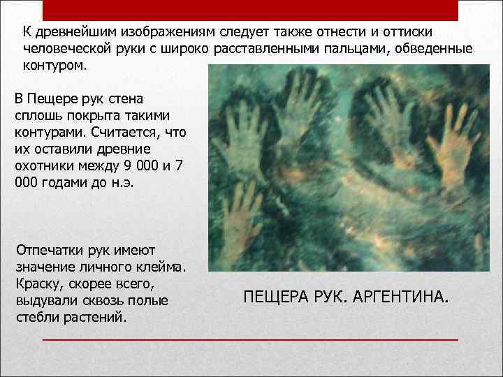 К древнейшим изображениям следует также отнести и оттиски человеческой руки с широко расставленными пальцами,