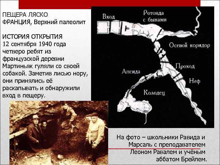 ПЕЩЕРА ЛЯСКО ФРАНЦИЯ, Верхний палеолит ИСТОРИЯ ОТКРЫТИЯ 12 сентября 1940 года четверо ребят из