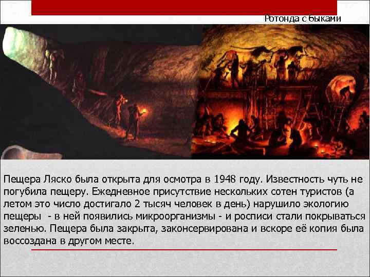 Ротонда с быками Пещера Ляско была открыта для осмотра в 1948 году. Известность чуть