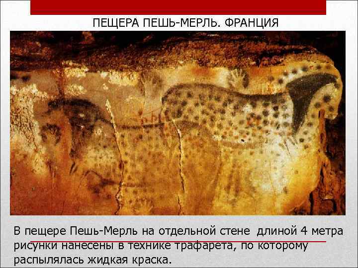 ПЕЩЕРА ПЕШЬ-МЕРЛЬ. ФРАНЦИЯ В пещере Пешь-Мерль на отдельной стене длиной 4 метра рисунки нанесены
